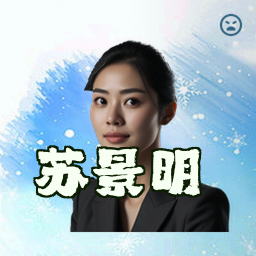 苏景明
