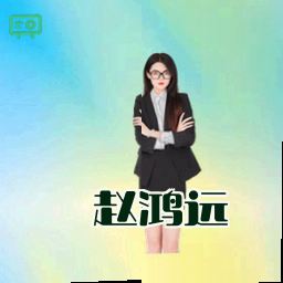 赵鸿远